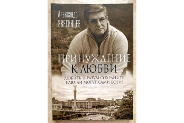 Die Präsentation des Buches des Vizepräsidenten des Verbands A.G. Zvyagintsev “Zwang zur Liebe”